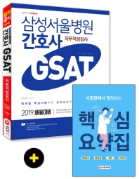 삼성서울병원 간호사 GSAT 직무적성검사(2019)